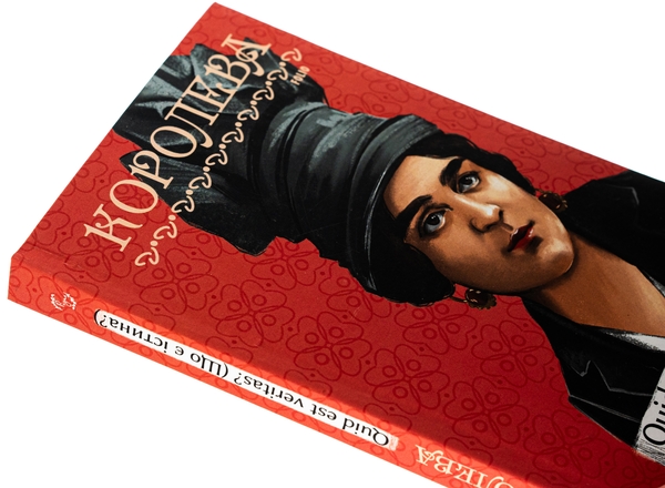 Бумажная книга «Quid est veritas? (Що є істина?)», автор Наталена Королева - фото №1
