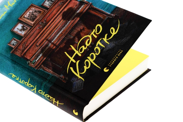 Бумажная книга «Надто коротке», автор Галина Матвеева - фото №1