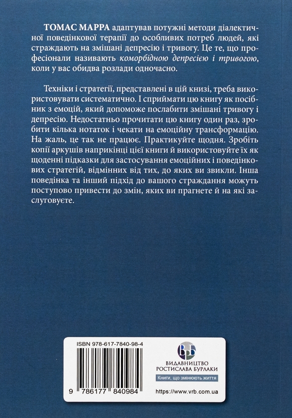 Бумажная книга «Депресивні і тривожні. Діалектична поведінкова терапія. Робочий зошит», автор Томас Марра - фото №1