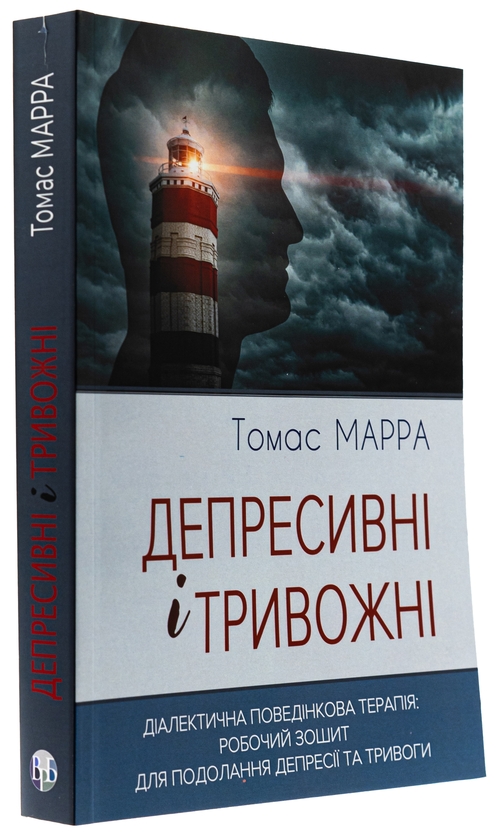 Бумажная книга «Депресивні і тривожні. Діалектична поведінкова терапія. Робочий зошит», автор Томас Марра - фото №1