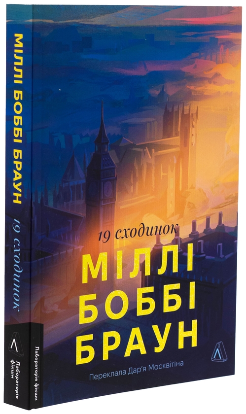 Бумажная книга «Дев'ятнадцять сходинок», автор Милли Бобби Браун - фото №1