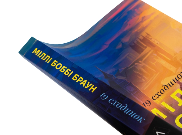 Бумажная книга «Дев'ятнадцять сходинок», автор Милли Бобби Браун - фото №1