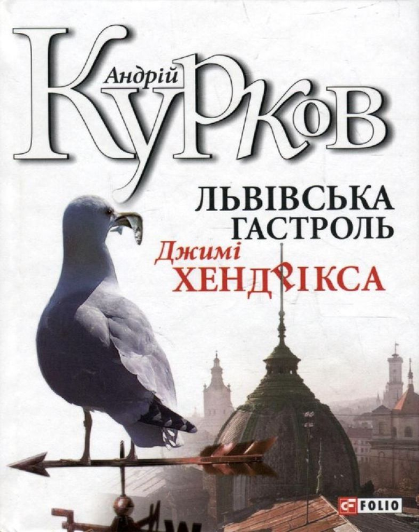 Бумажная книга «Львівська гастроль Джимі Хендрікса», автор Андрей Курков - фото №1