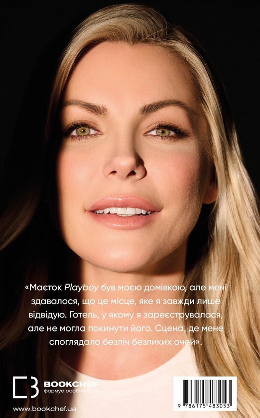Бумажная книга «Говори лише хороше. Як я вижила в Playboy і віднайшла себе», автор Кристал Хефнер - фото №1