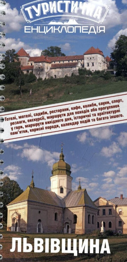 Паперова книга «Туристична енциклопедія. Львівщина» - фото №1