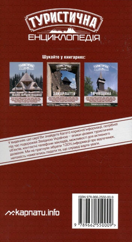 Паперова книга «Туристична енциклопедія. Львівщина» - фото №1
