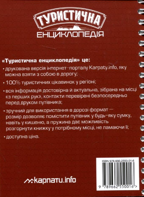 Бумажная книга «Туристична енциклопедія. Івано-Франківщина» - фото №1