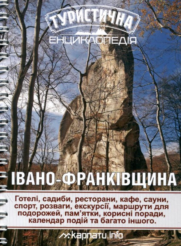 Бумажная книга «Туристична енциклопедія. Івано-Франківщина» - фото №1
