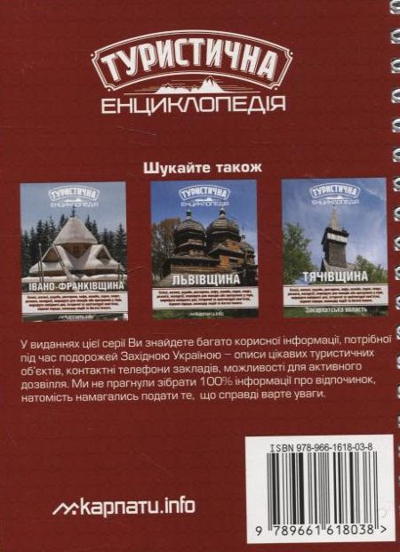 Паперова книга «Туристична енциклопедія. Закарпаття» - фото №1