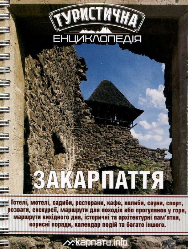 Паперова книга «Туристична енциклопедія. Закарпаття» - фото №1