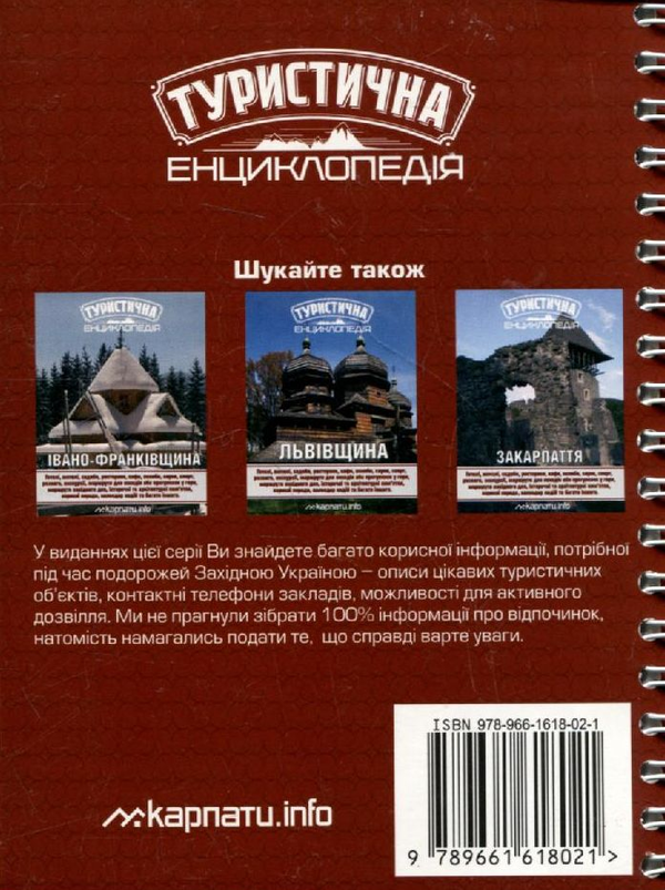 Паперова книга «Туристична енциклопедія. Тячівщина» - фото №1