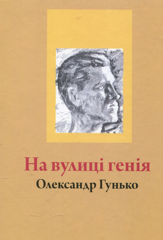 Книга На вулиці геніїв