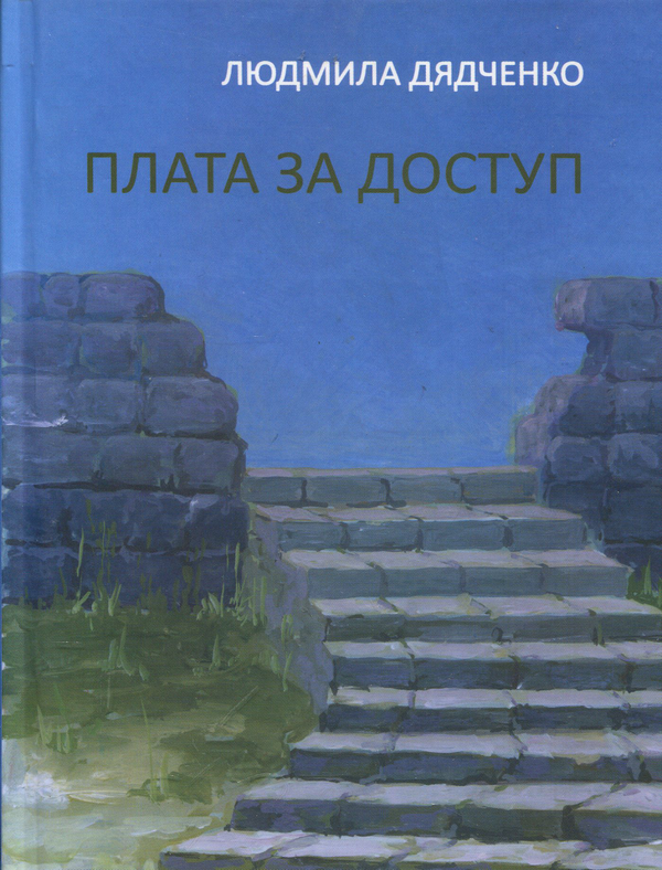 Бумажная книга «Плата за доступ», автор Людмила Дядченко - фото №1
