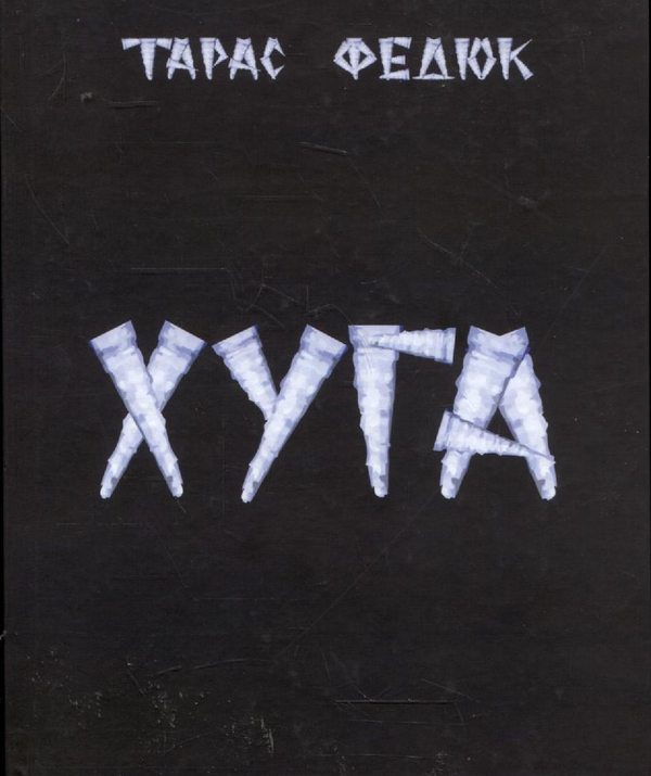 Бумажная книга «Хуга», автор Тарас Федюк - фото №1