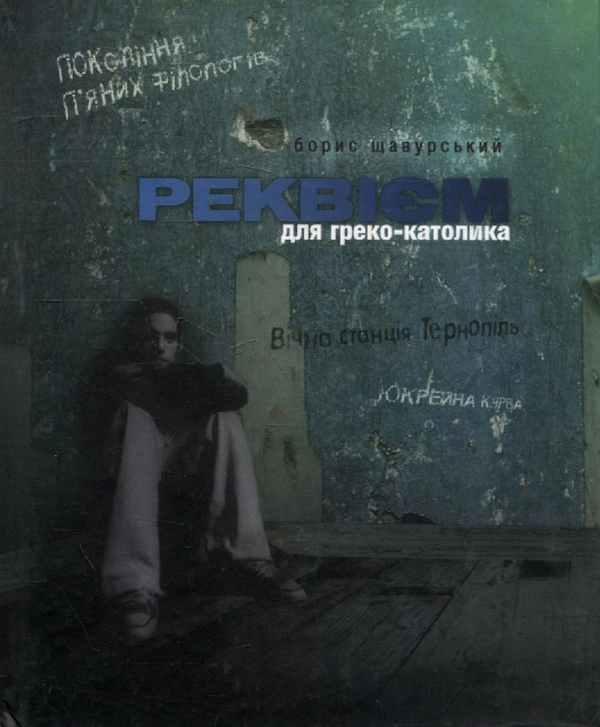 Бумажная книга «Реквієм для греко-католика», автор Борис Щавурский - фото №1