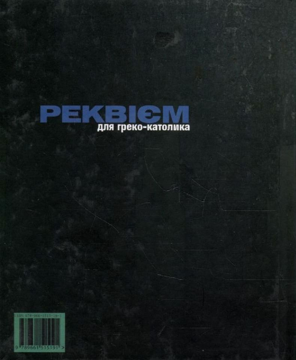 Бумажная книга «Реквієм для греко-католика», автор Борис Щавурский - фото №1