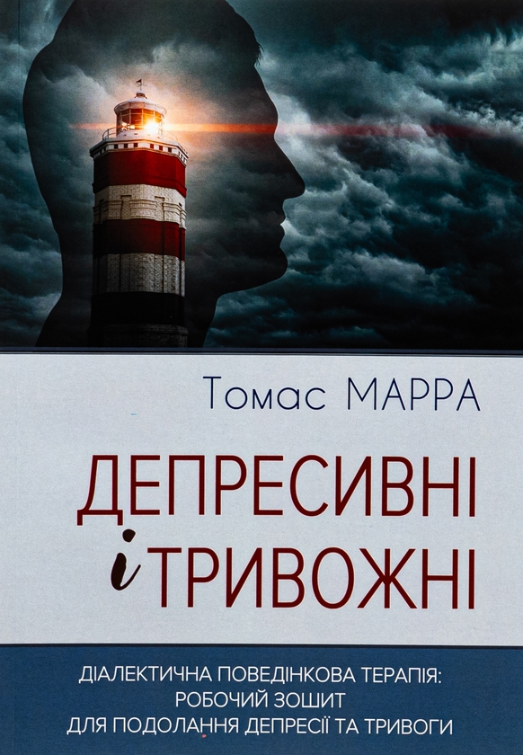Бумажная книга «Депресивні і тривожні. Діалектична поведінкова терапія. Робочий зошит», автор Томас Марра - фото №1