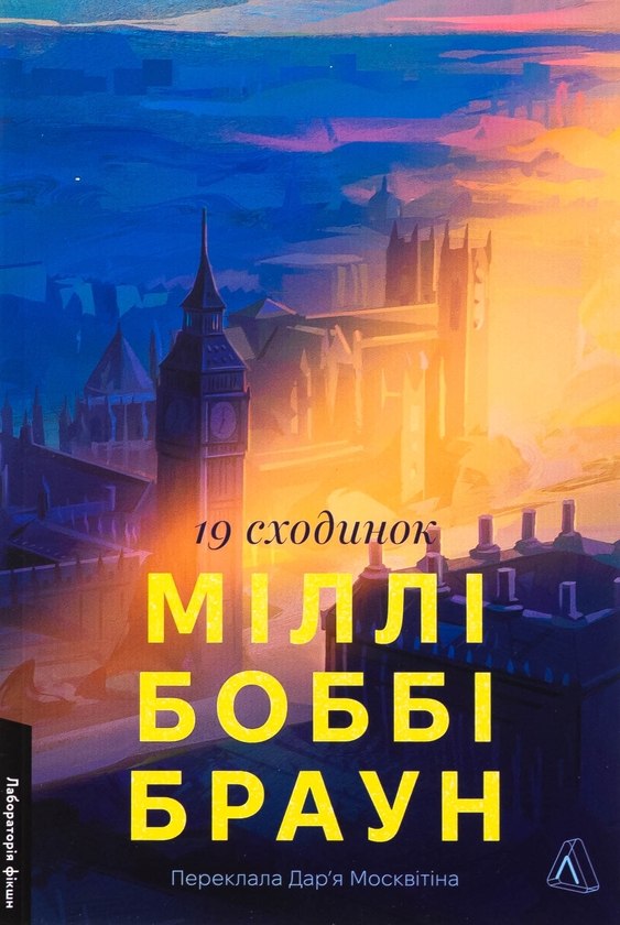 Бумажная книга «Дев'ятнадцять сходинок», автор Милли Бобби Браун - фото №1