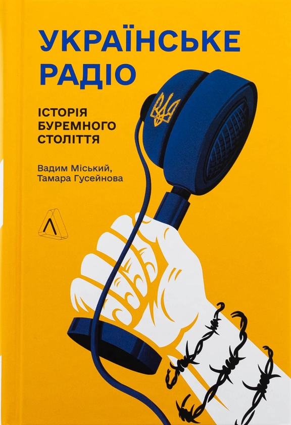 Бумажная книга «Українське радіо. Історія буремного століття», авторов Вадим Миский, Тамара Гусейнова - фото №1
