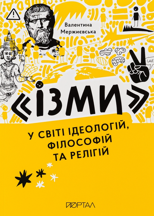 Бумажная книга «"Ізми". У світі ідеологій, філософій та релігій», автор Валентина Мержиевская - фото №1