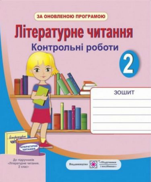 [object Object] «Літературне читання 2 клас. Контрольні роботи», автор Галина Сапун - фото №1