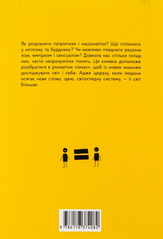 Бумажная книга «"Ізми". У світі ідеологій, філософій та релігій», автор Валентина Мержиевская - фото №1