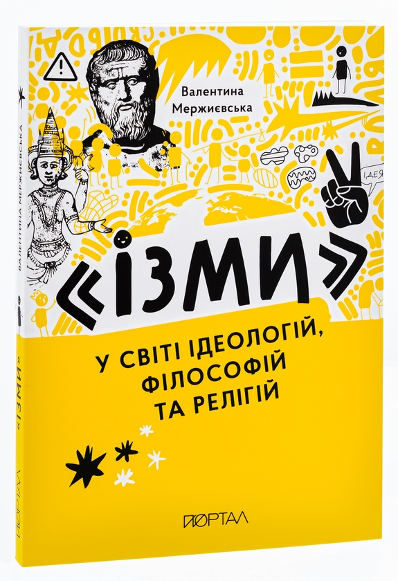 Бумажная книга «"Ізми". У світі ідеологій, філософій та релігій», автор Валентина Мержиевская - фото №1