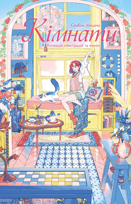 Книга Кімнати. Колекція ілюстрацій та Манґи