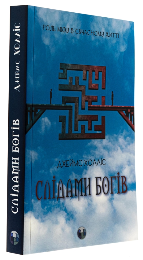 Бумажная книга «Слідами богів. Роль міфу в сучасному житті», автор Джеймс Холлис - фото №1