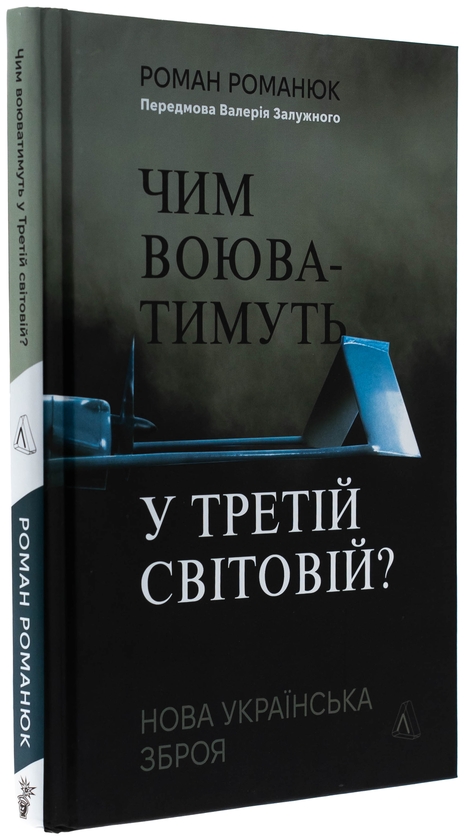 Бумажная книга «Чим воюватимуть у Третій світовій? Нова українська зброя», автор Роман Романюк - фото №1