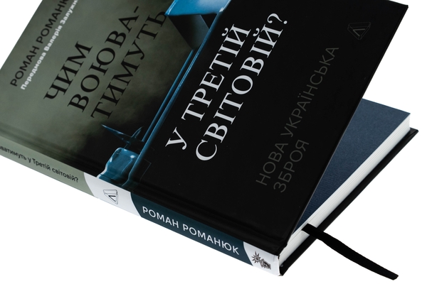 Бумажная книга «Чим воюватимуть у Третій світовій? Нова українська зброя», автор Роман Романюк - фото №1