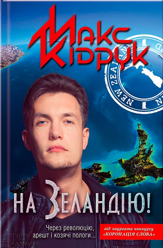 Паперова книга «На Зеландію!», автор Макс Кідрук - фото №1