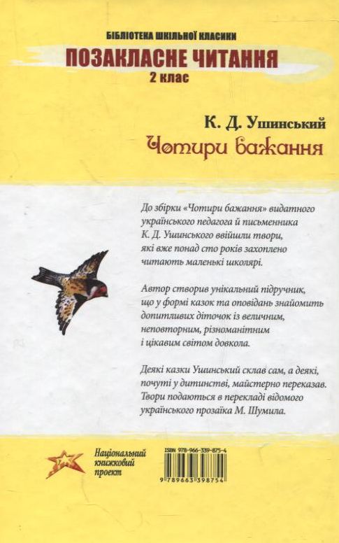 Бумажная книга «Чотири бажання», автор Константин Ушинский - фото №1