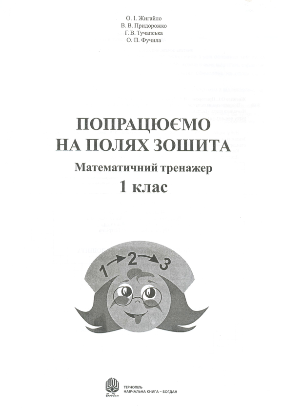 Книга Попрацюємо на полях зошита. Математичний тренажер....