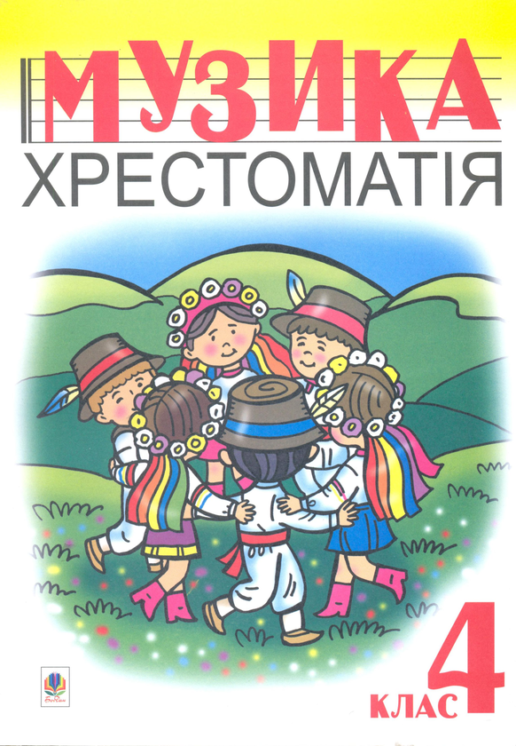 Книга Музика. Хрестоматія. 4 клас
