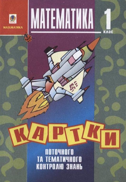 Бумажная книга «Математика. Картки поточного та тематичного контролю знань. 1 клас», авторов Наталия Шост, Надежда Походжай - фото №1