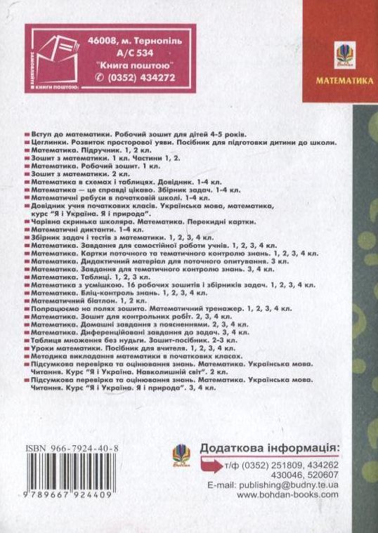 Бумажная книга «Математика. Картки поточного та тематичного контролю знань. 1 клас», авторов Наталия Шост, Надежда Походжай - фото №1