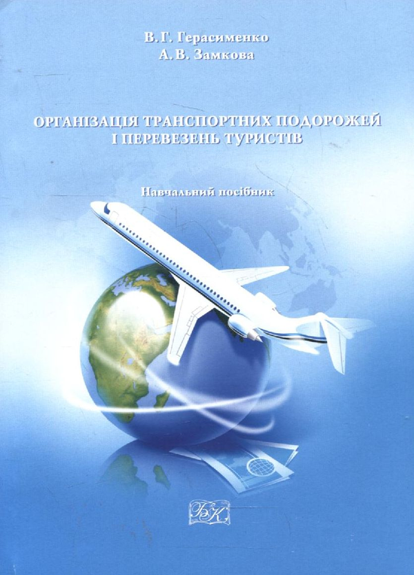 Паперова книга «Організація транспортних подорожей і перевезень туристів», авторів Віктор Герасименко, Алла Замкова - фото №1