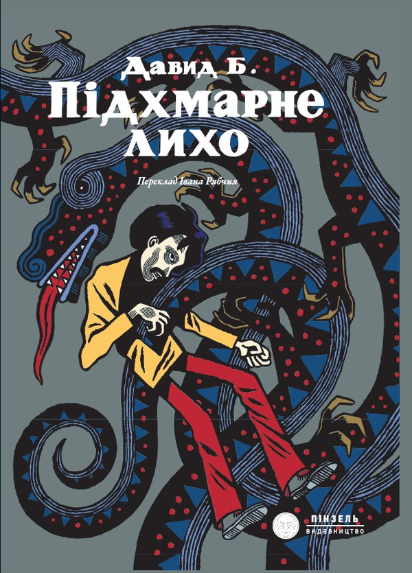 Книга Підхмарне лихо