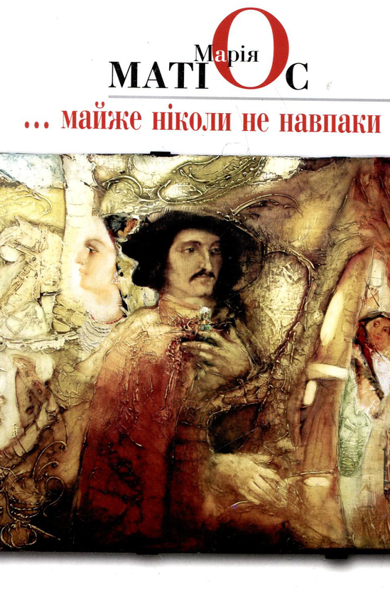 Паперова книга «Майже ніколи не навпаки», автор Марія Матіос - фото №1