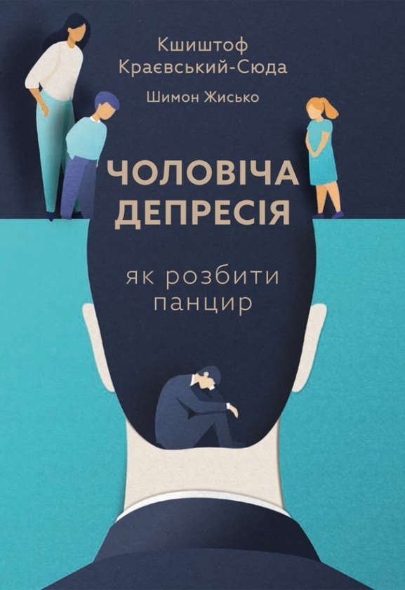 [object Object] «Чоловіча депресія. Як розбити панцир», авторов Кшиштоф Краевский-Сюда, Шимон Жисько - фото №1