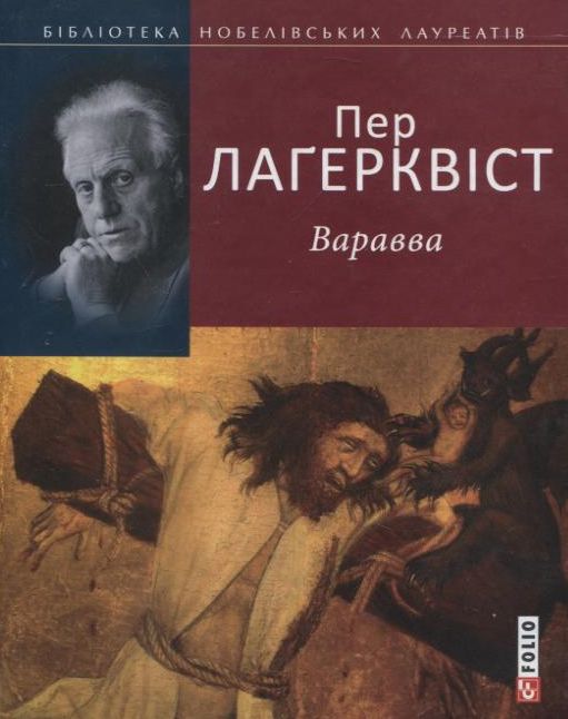 Паперова книга «Варавва», автор Пер Лагерквіст - фото №1