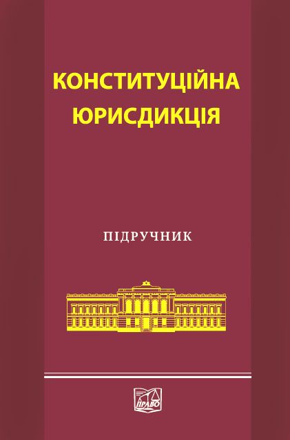 Паперова книга «Конституційна юрисдикція» - фото №1
