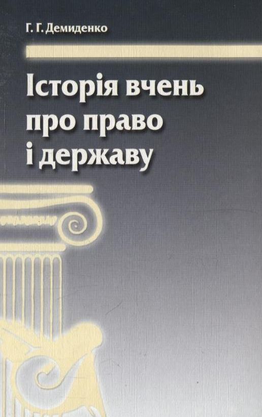 Паперова книга «Історія вчень про право і державу», автор Григорій Демиденко - фото №1