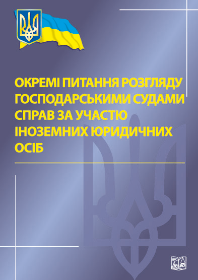 Бумажная книга «Окремі питання розгляду господарськими судами справ за участю іноземних юридичних осіб» - фото №1