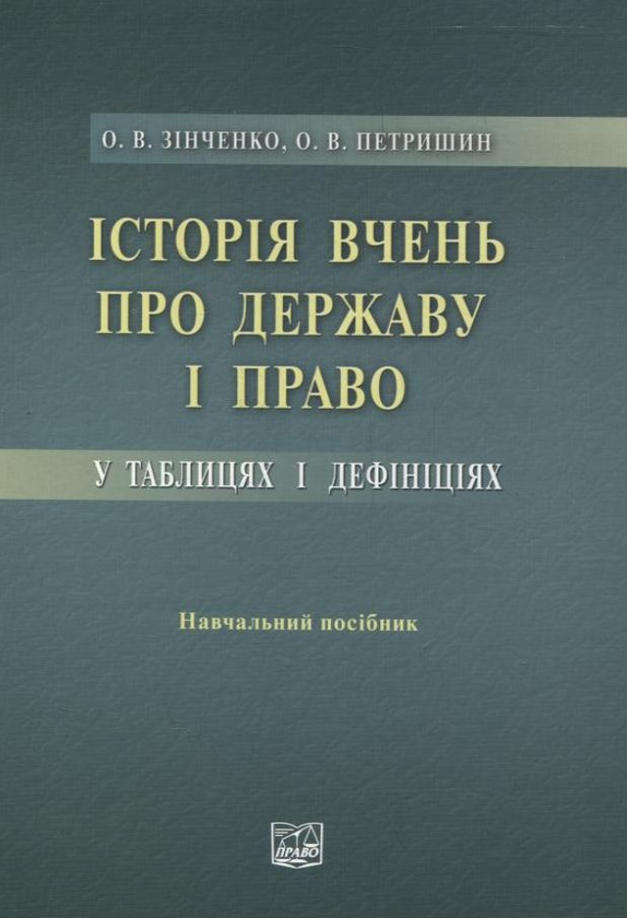 Паперова книга «Історія вчень про державу і право у таблицях і дефініціях», авторів Олена Зінченко, Олександр Петришин - фото №1
