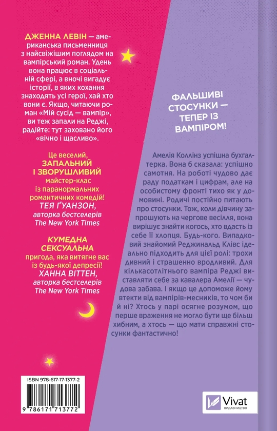 Бумажная книга «Мій +1 — вампір», автор Дженна Левин - фото №1