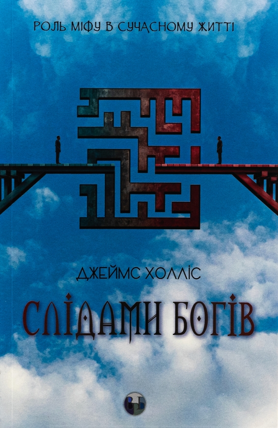 Бумажная книга «Слідами богів. Роль міфу в сучасному житті», автор Джеймс Холлис - фото №1