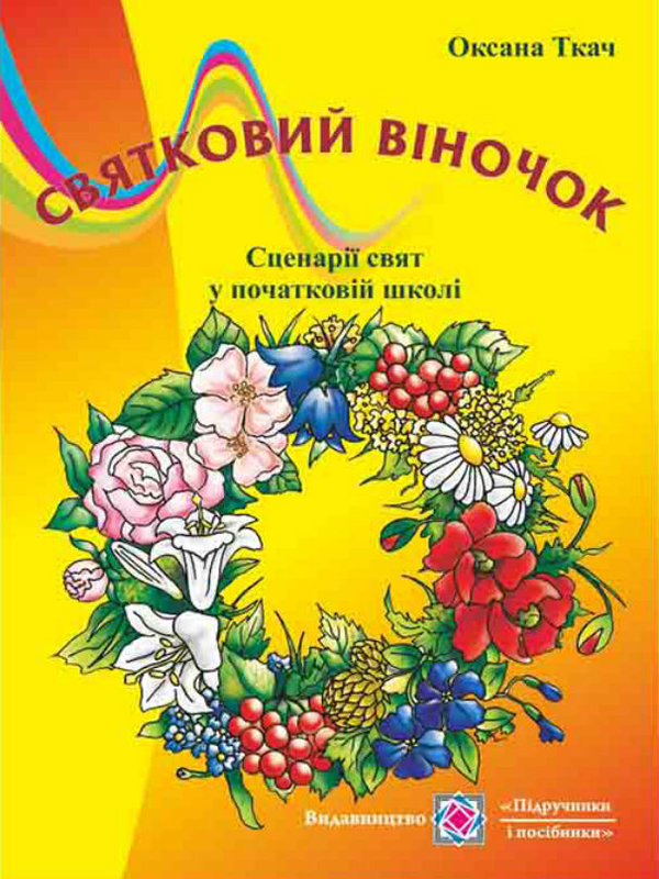 Книга Святковий віночок. Сценарії свят в початкових...