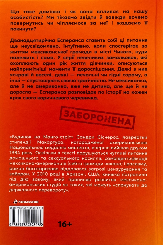 Бумажная книга «Будинок на Манго-стріт», автор Сандра Сиснерос - фото №1